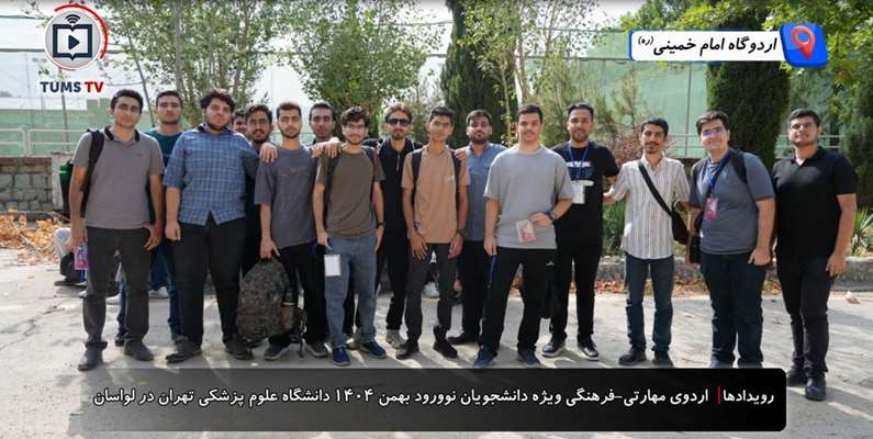 استقبال از دانشجویان جدید دانشگاه علوم پزشکی تهران در دل طبیعت لواسان